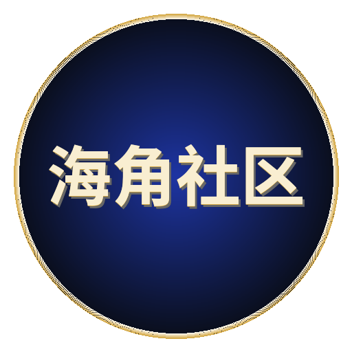 海角社区
